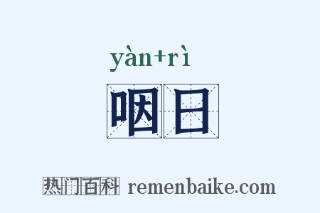 咽日是什么意思的图片